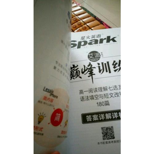  2018星火英語艾派智能書系列 高一閱讀理解七選五語法填空與短文改錯 巔峰訓練