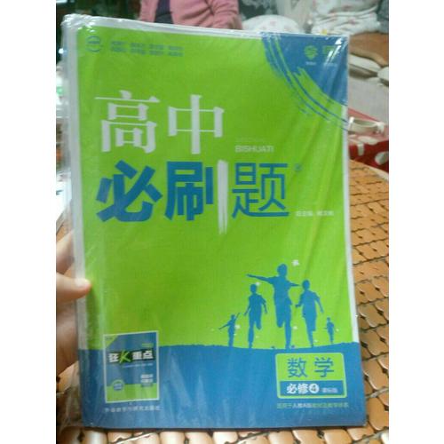 高中必刷題數(shù)學(xué)必修4