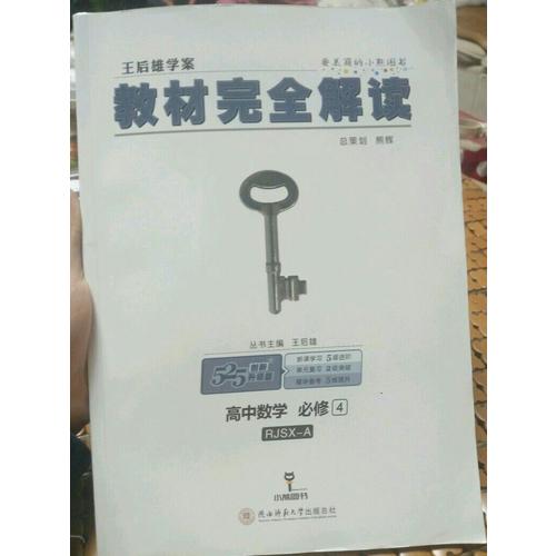 王后雄學案 2018版教材解讀 高中數學 必修4 配人教A版