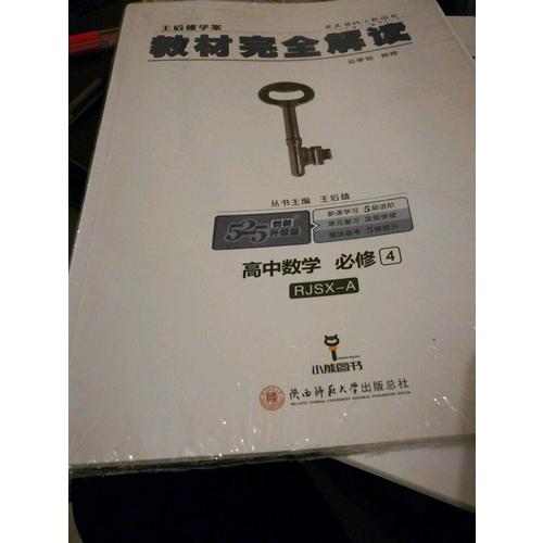 王后雄學案 2018版教材解讀 高中數學 必修4 配人教A版