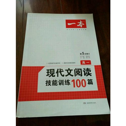 開心一本　第6次修訂 現代文閱讀技能訓練100篇高一