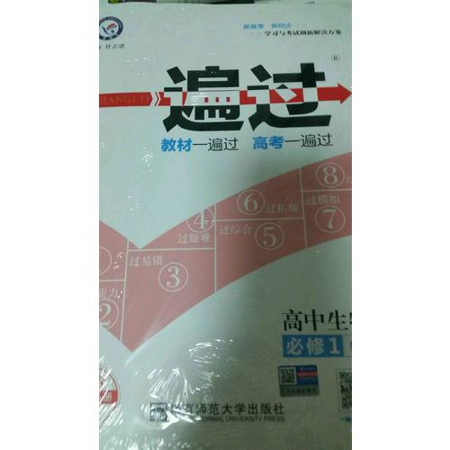 2018一遍過 必修1 生物 RJ