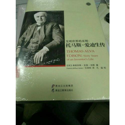發明世界的巫師：托馬斯·愛迪生傳