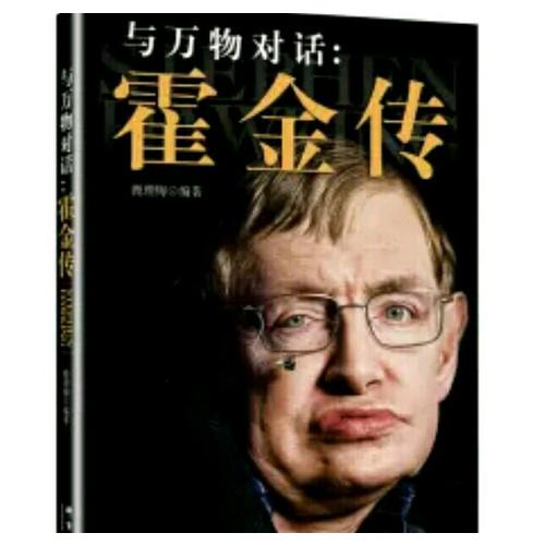 與萬物對話：霍金傳