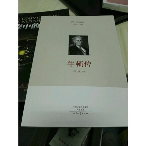 世界十大科學家：牛頓傳