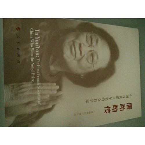 屠呦呦傳