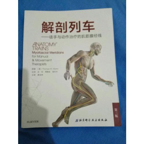 解剖列車(徒手與動作治療的肌筋膜經線第3版)