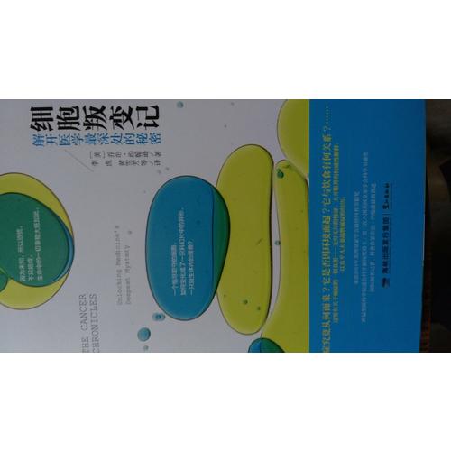 細胞叛變記：解開醫學最深處的秘密