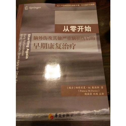 從零開始：腦外傷及其他嚴重腦損傷后的早期康復治療
