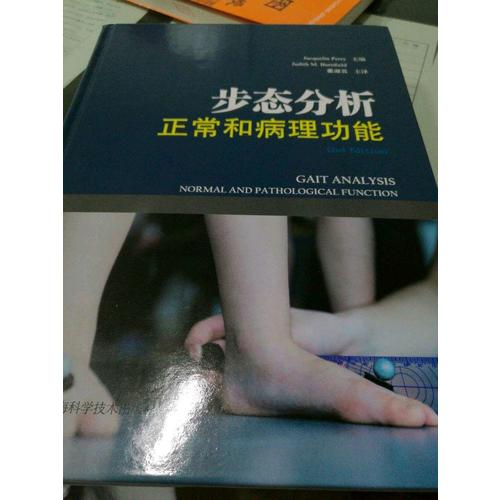 步態(tài)分析：正常和病理功能