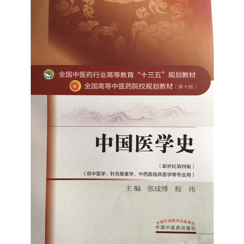 中國醫學史