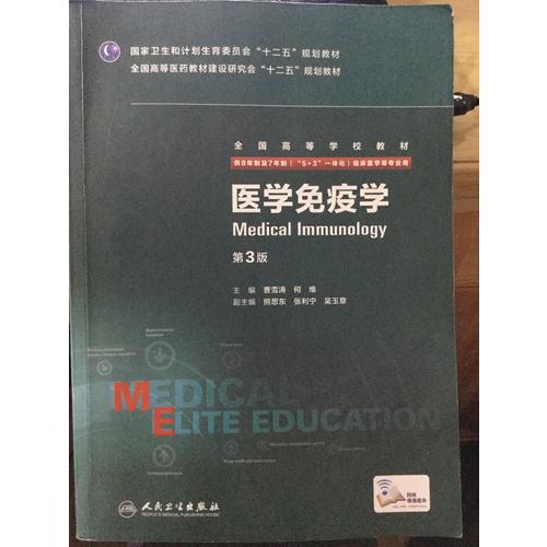 醫學免疫學(第3版/八年制/配增值)