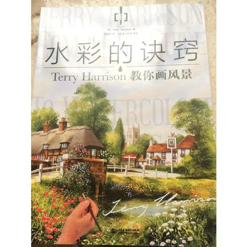 水彩的訣竅：Terry Harrison 教你畫風(fēng)景