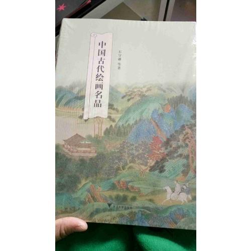 中國古代繪畫名品
