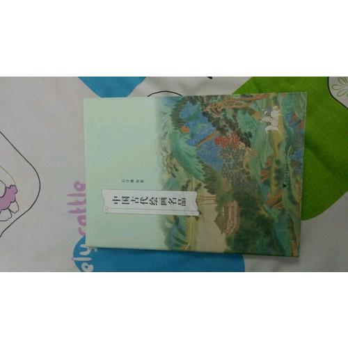 中國古代繪畫名品