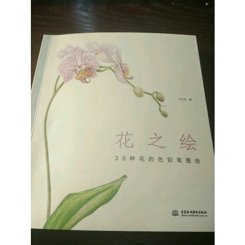 花之繪 38種花的色鉛筆圖繪