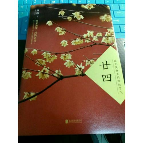 廿四：南北風(fēng)物里的四時(shí)節(jié)氣