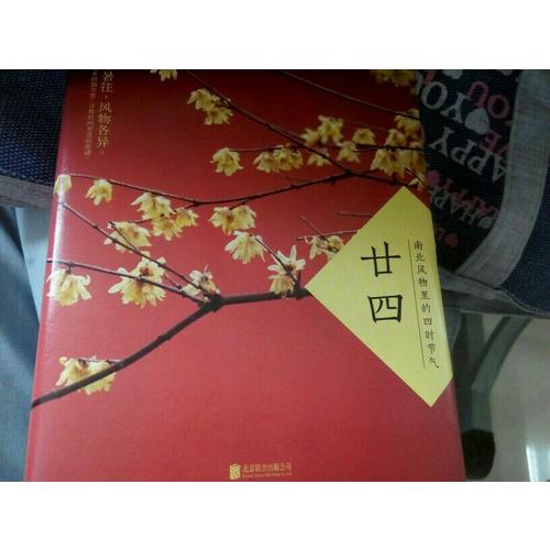 廿四：南北風(fēng)物里的四時(shí)節(jié)氣