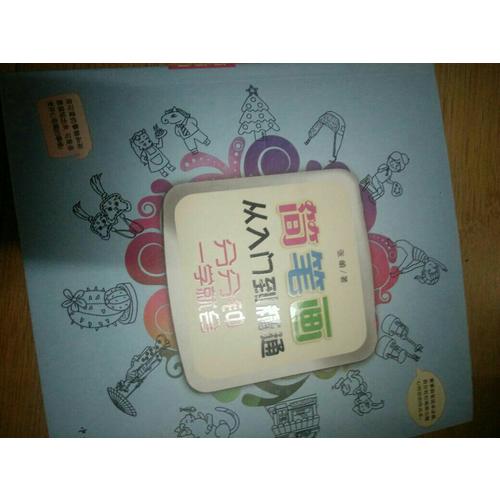 簡筆畫從入門到精通