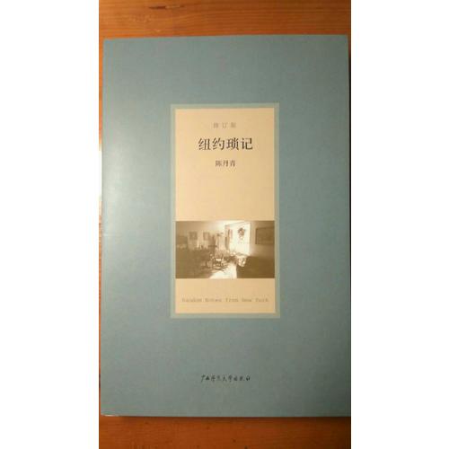 紐約瑣記（修訂版）
