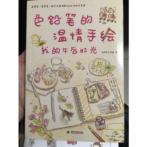 色鉛筆的溫情手繪，我的午后時光