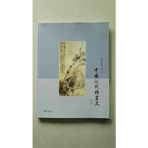 中國現代繪畫史·及時卷