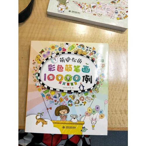 萌翻你的彩色簡筆畫10000例