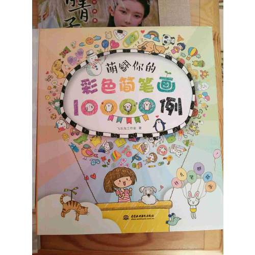 萌翻你的彩色簡筆畫10000例