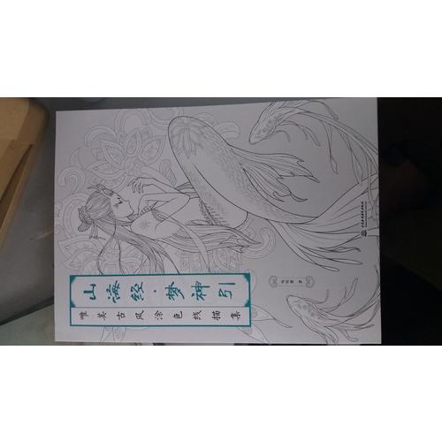 山海經 夢神引：唯美古風涂色線描集