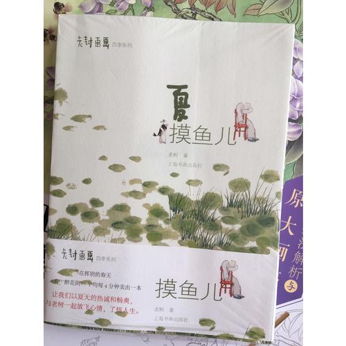 老樹畫畫·四季系列：夏 摸魚兒