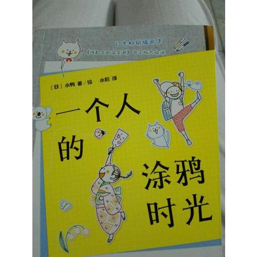 一個人的涂鴉時光