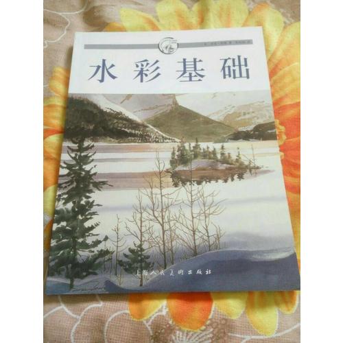 水彩基礎(chǔ)