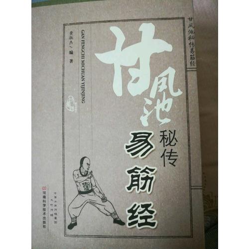 甘鳳池秘傳易筋經