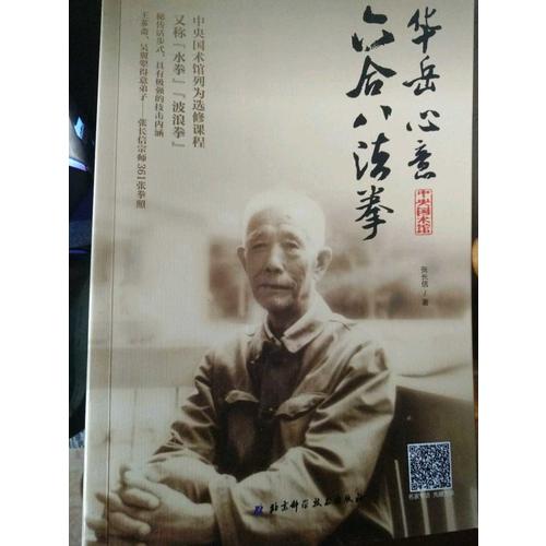 華岳心意六合八法拳