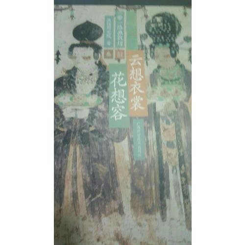 一帶一路畫敦煌 云想衣裳花想容