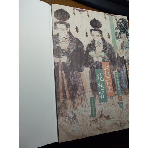 一帶一路畫敦煌 云想衣裳花想容