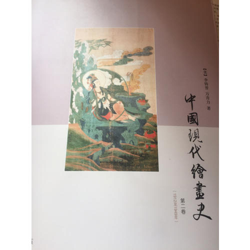 中國現代繪畫史·第二卷