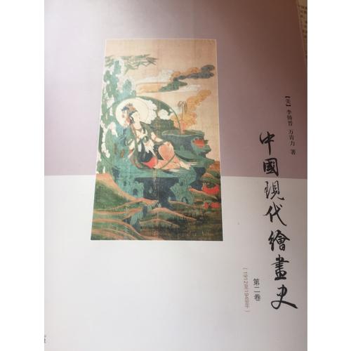 中國現代繪畫史·第二卷