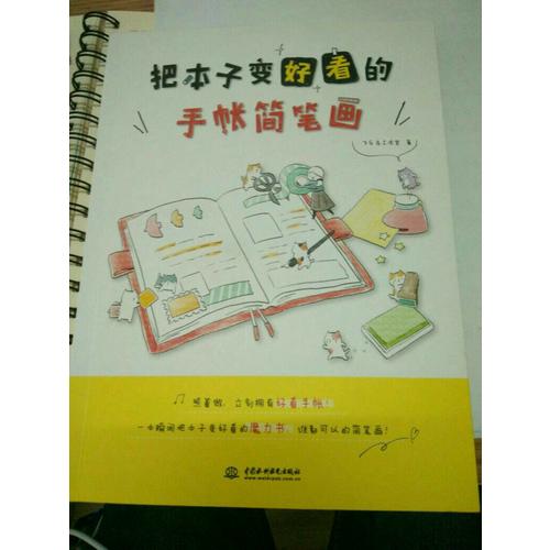 把本子變好看的手帳簡筆畫