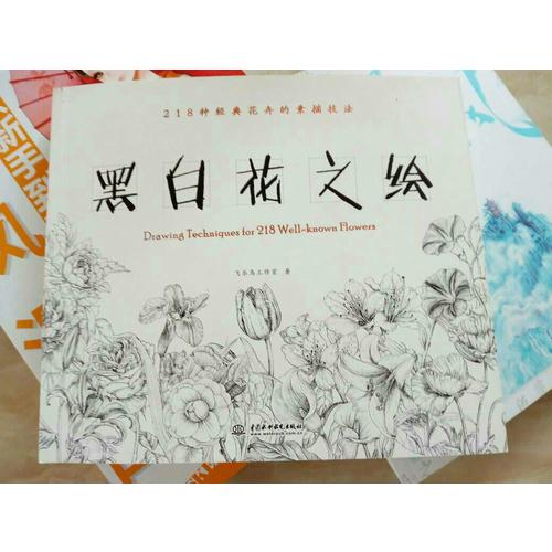 黑白花之繪
