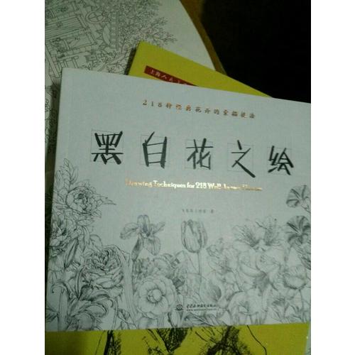 黑白花之繪