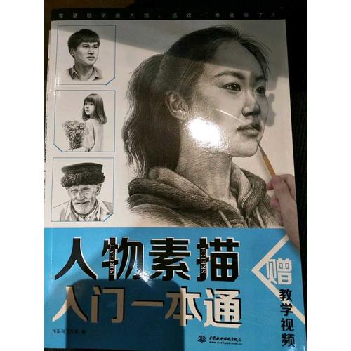 人物素描入門一本通