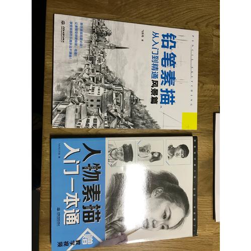 人物素描入門一本通