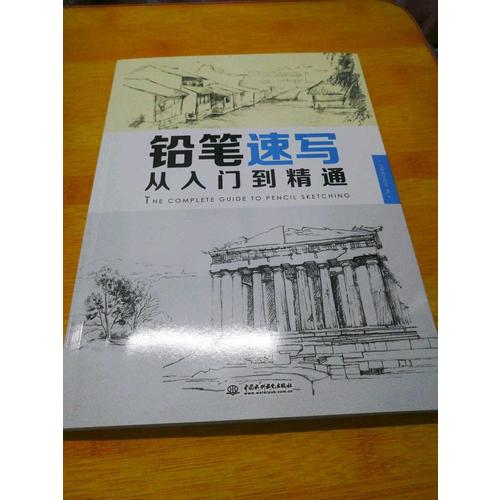 鉛筆速寫從入門到精通
