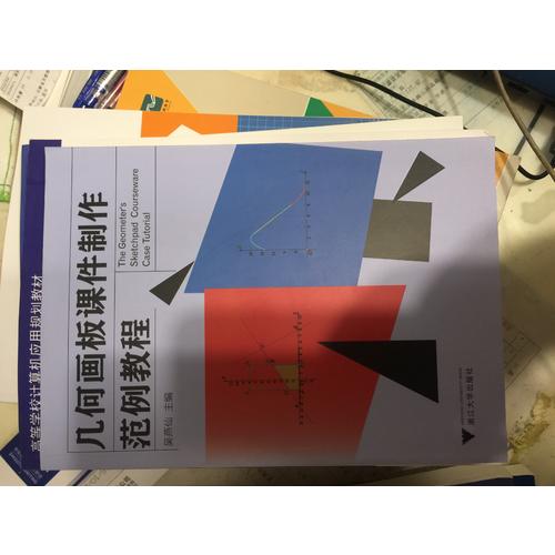 幾何畫板課件制作范例教程（高職高專教材）