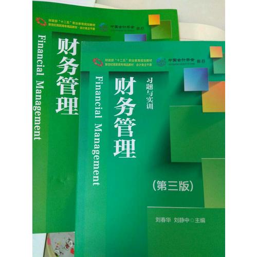 新世紀高職高專精品教材·會計類主干課 財務管理 習題與實訓（第三版）