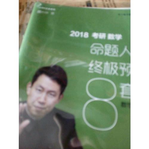 2018張宇考研數學命題人終極預測8套卷（數學一）