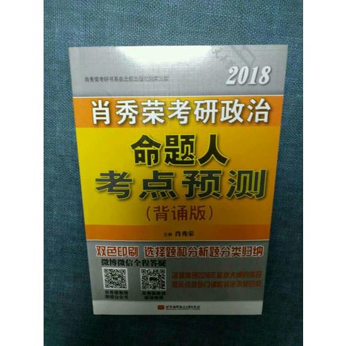 肖秀榮2018考研政治命題人考點預測（背誦版）