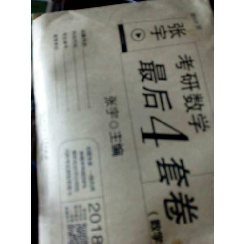 2018考研數學4套卷（數學二）