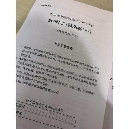 2018考研數學4套卷（數學二）
